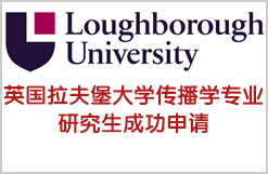 英国拉夫堡大学传播学专业研究生成功申请