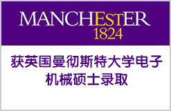 获英国曼彻斯特大学电子机械硕士录取