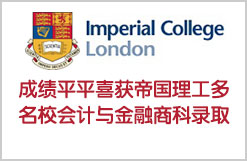 成绩平平喜获帝国理工多名校会计与金融商科录取