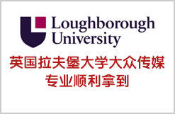 英国拉夫堡大学大众传媒专业顺利拿到