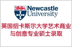英国纽卡斯尔大学艺术商业与创意专业硕士录取