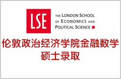 伦敦政治经济学院金融数学硕士录取