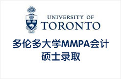 多伦多大学MMPA会计硕士录取