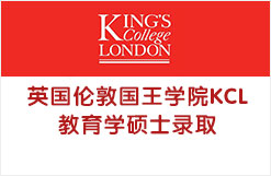 英国伦敦国王学院KCL教育学硕士录取