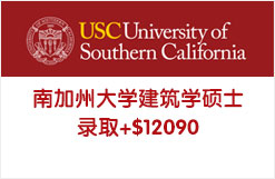 南加州大学建筑学硕士录取+$12090